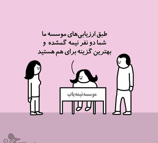 عکس نوشته طنز نیمه گمشده