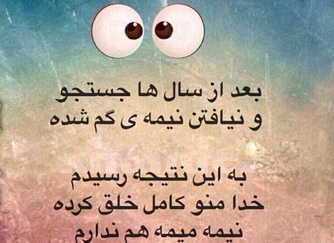 عکس نوشته طنز نیمه گمشده