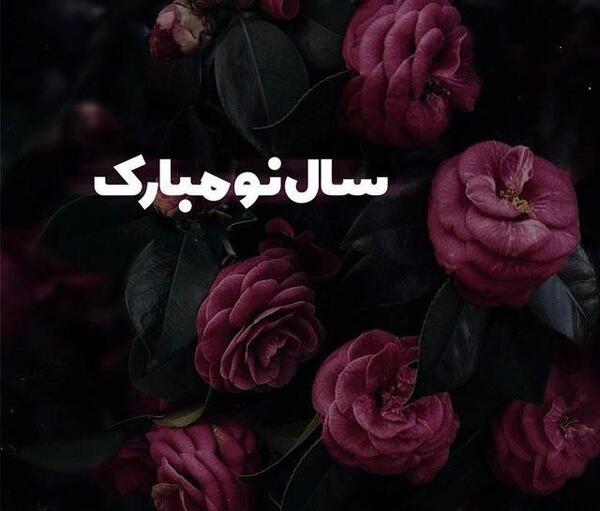 عکس سال نو مبارک غمگین