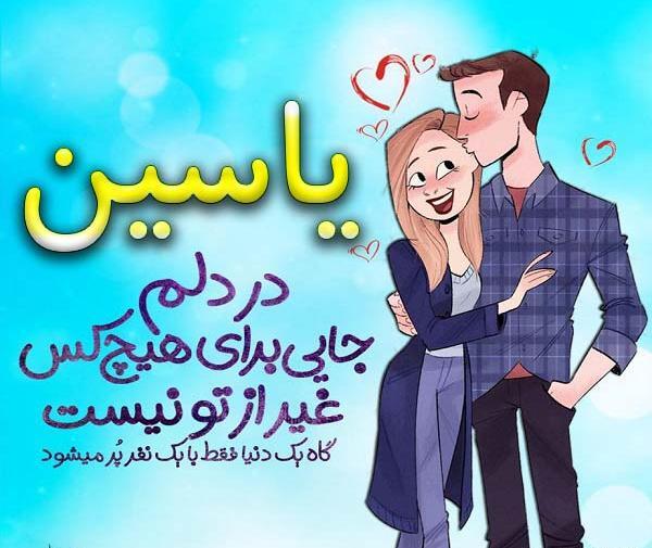 عکس نوشته عاشقانه اسم یاسین