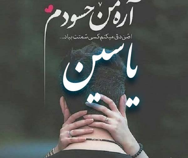 عکس نوشته عاشقانه اسم یاسین