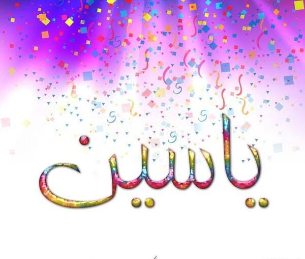 عکس نوشته عاشقانه اسم یاسین