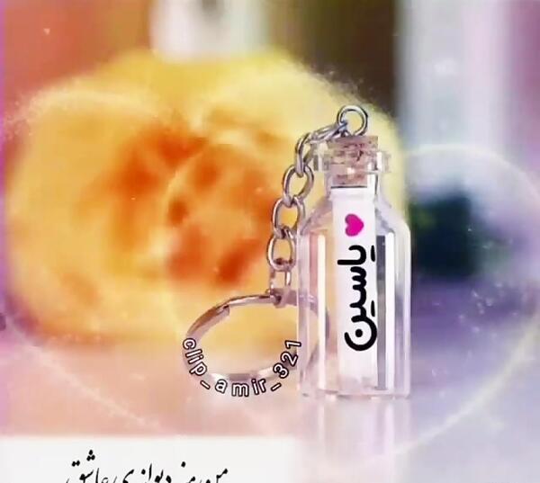 عکس نوشته عاشقانه اسم یاسین