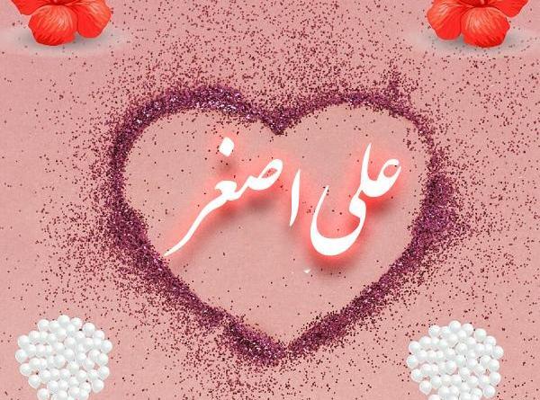 عکس نوشته اسم علی اصغر عاشقانه