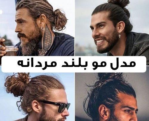 عکس مرد مو بلند