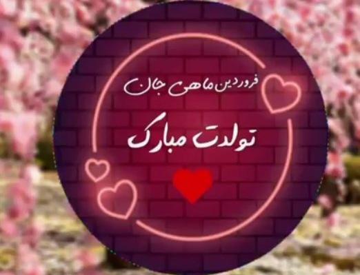 عکس نوشته تولدت مبارک فروردینی