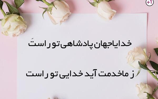 عکس خدایا جهان پادشاهی توراست