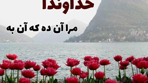 عکس خدایا جهان پادشاهی توراست
