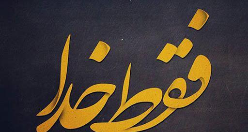 عکس خدایا جهان پادشاهی توراست