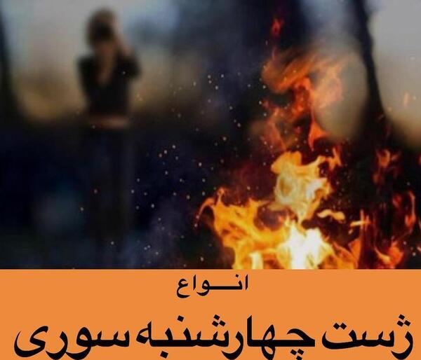 عکس ایده هایی برای چهارشنبه سوری