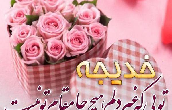 عکس مامان خدیجه تولدت مبارک