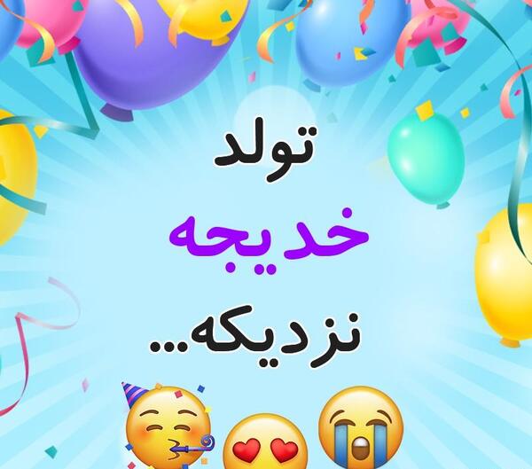 عکس مامان خدیجه تولدت مبارک