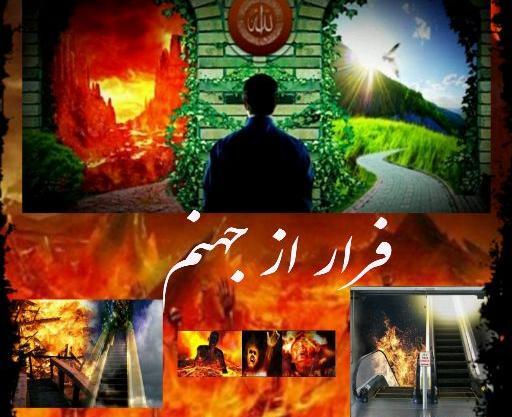 عکس نوشته درسته بهشت خوبه ولی جهنم همه اشنان