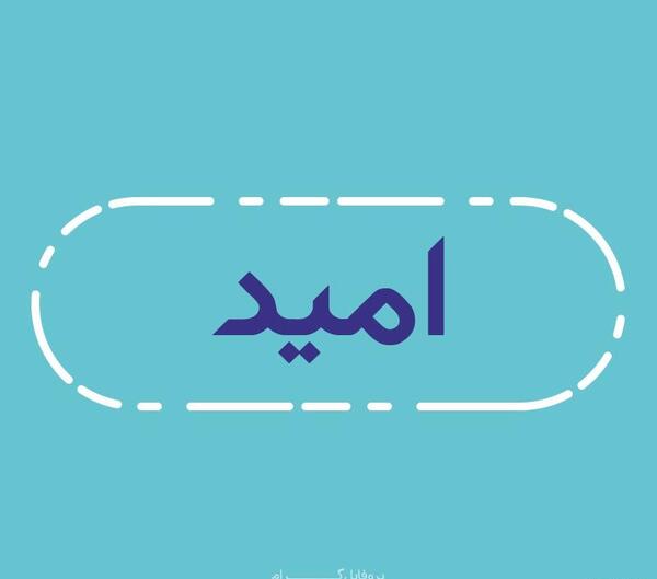عکس نوشته امید اسم