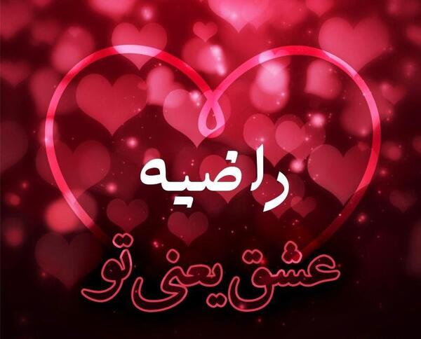 عکس نوشته بنام راضیه