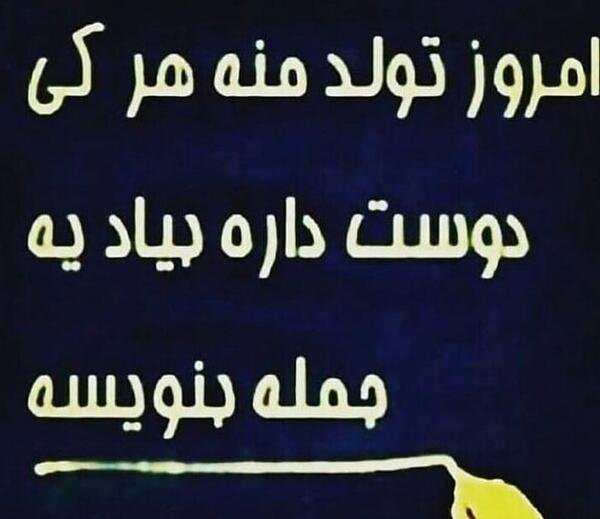 عکس تولدم مبارک یه جمله یادگاری بنویس