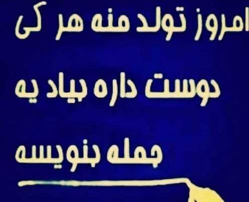 عکس تولدم مبارک یه جمله یادگاری بنویس