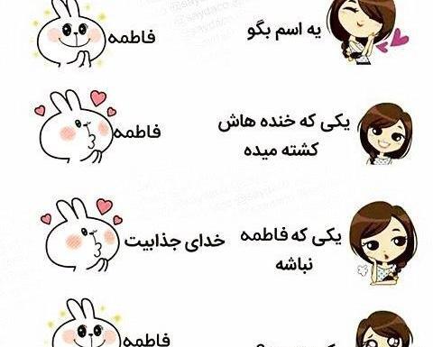 عکس نوشته فاطمه هستم خدای جذابیت