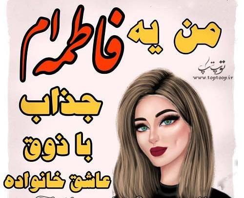 عکس نوشته فاطمه هستم خدای جذابیت
