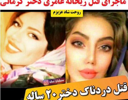 عکس ریحانه که به دست پدرش کشته شد