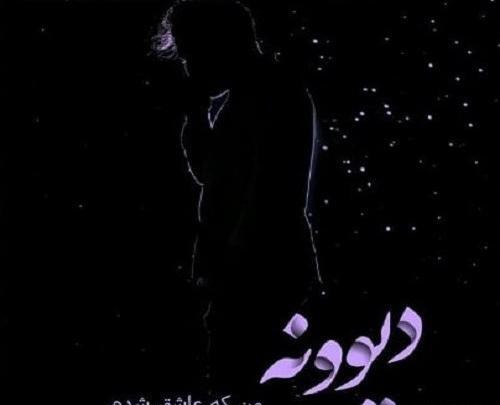 عکس نوشته دوست دارم دیوونه