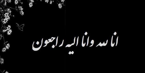 عکس مشکی انالله و انا الیه راجعون