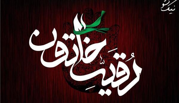 عکس نوشته های حضرت رقیه