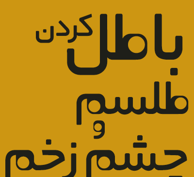 عکس چشم نظر برای همسرم