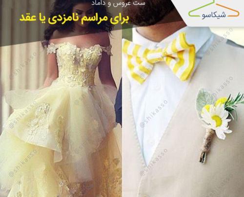عکس لباس عروس لیمویی