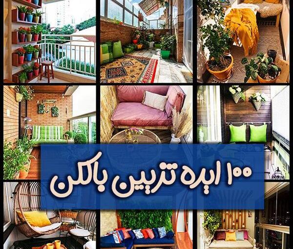 عکس ایده برای بالکن های خیلی کوچک