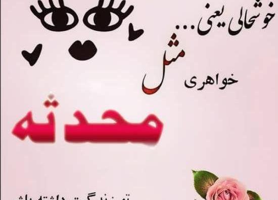 عکس تولد آبجی محدثه