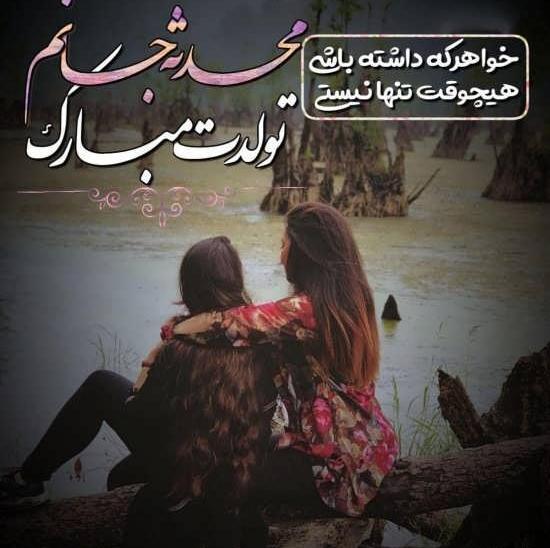 عکس تولد آبجی محدثه