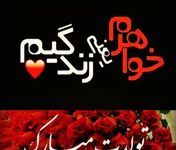 عکس تولد آبجی محدثه