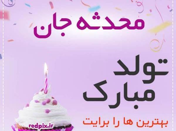عکس تولد آبجی محدثه