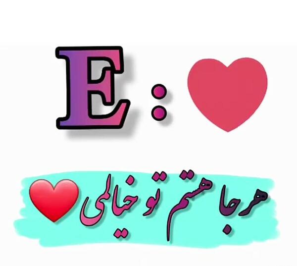 عکس دوستت دارم e