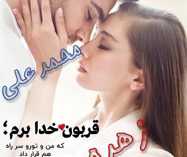 عکس زهره و محمد