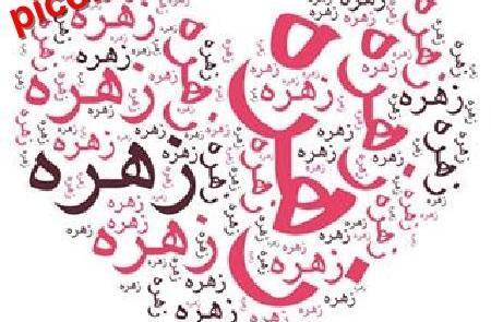 عکس زهره و محمد
