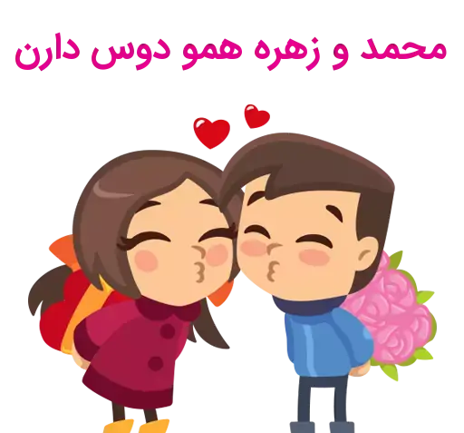 عکس زهره و محمد