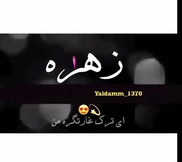 عکس زهره و محمد