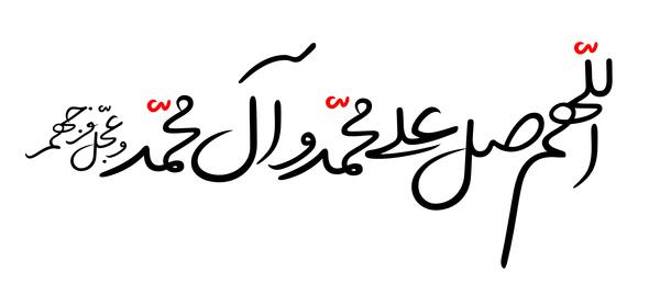 عکس ساده صلوات