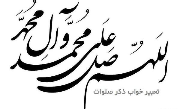 عکس ساده صلوات