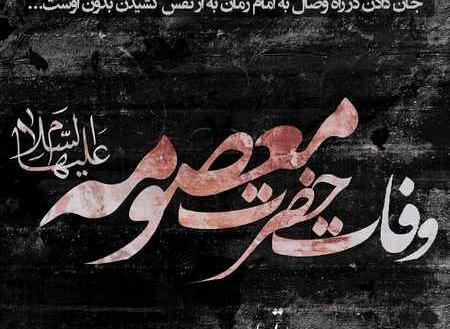 عکس نوشته وفات حضرت معصومه سلام الله