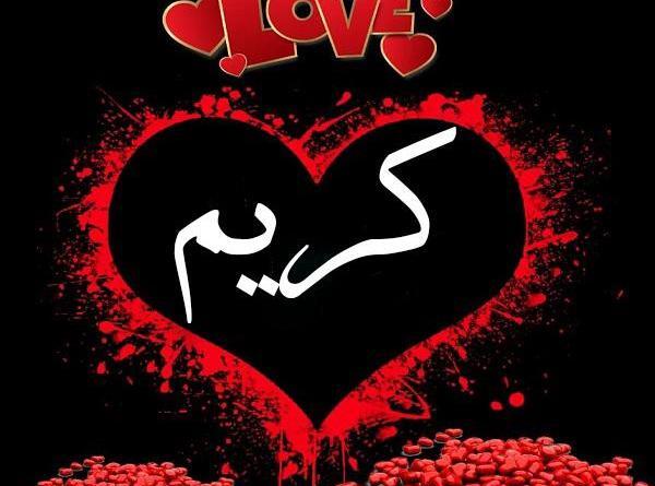 عکس نوشته تولد اسم کریم