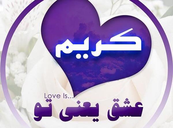 عکس نوشته تولد اسم کریم