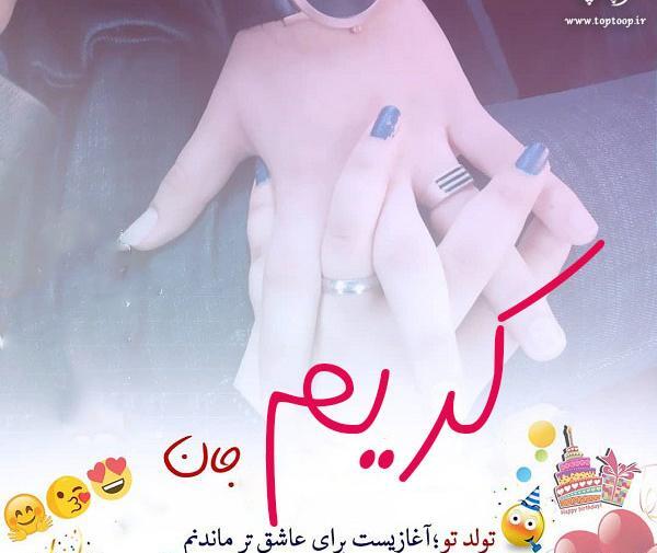 عکس نوشته تولد اسم کریم