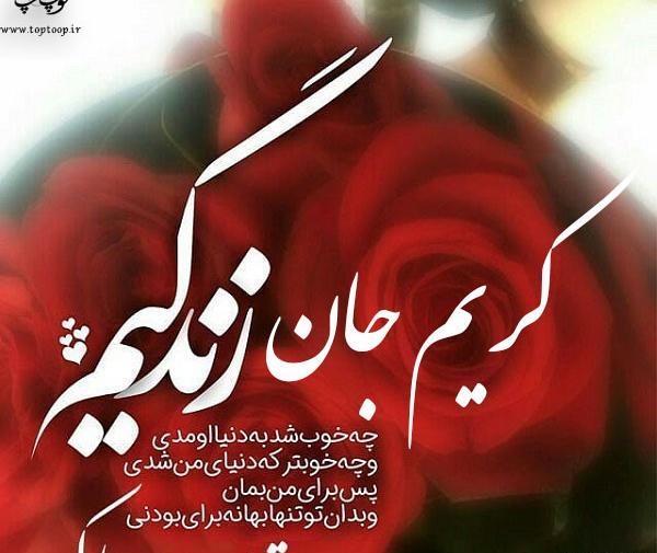 عکس نوشته تولد اسم کریم