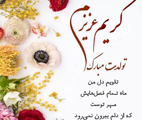عکس نوشته تولد اسم کریم