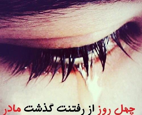 عکس نوشته غمگین چهلم مادر