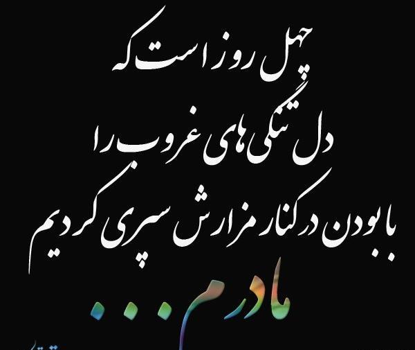 عکس نوشته غمگین چهلم مادر
