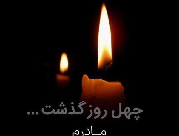 عکس نوشته غمگین چهلم مادر